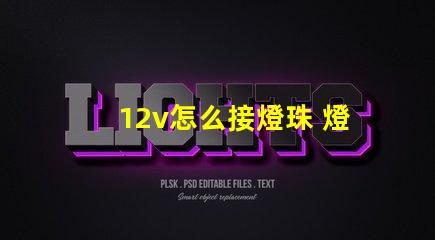 12v怎么接燈珠 燈珠線怎么接